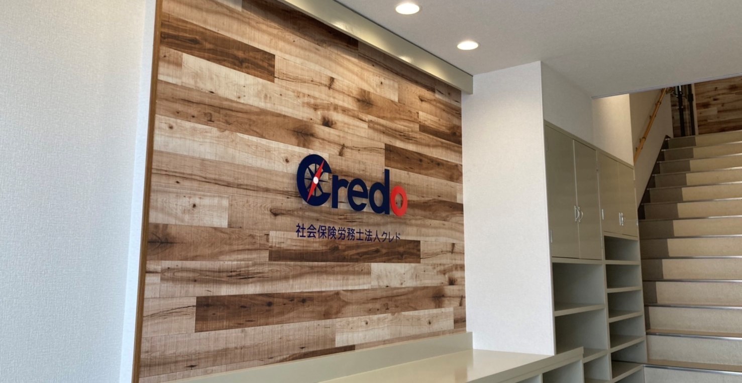事務所案内 | 社会保険労務士法人クレド